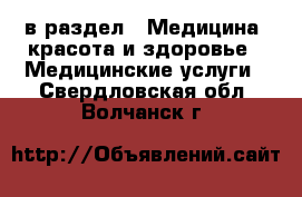  в раздел : Медицина, красота и здоровье » Медицинские услуги . Свердловская обл.,Волчанск г.